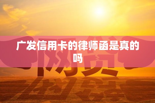 广发信用卡的律师函是真的吗