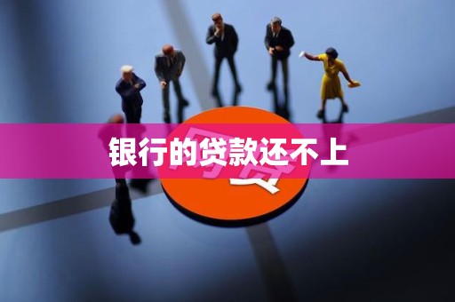 银行的贷款还不上