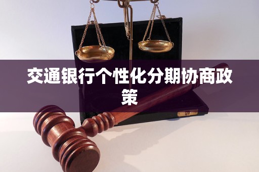 交通银行个性化分期协商政策