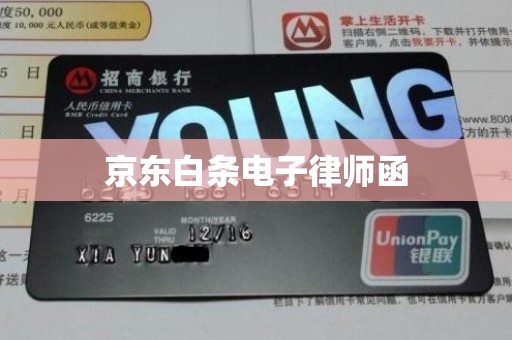 京东白条电子律师函