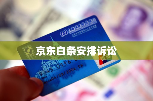 京东白条安排诉讼