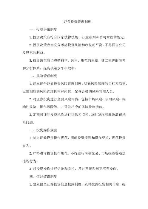 证券投资管理制度