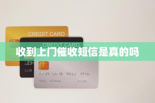 收到上门催收短信是真的吗
