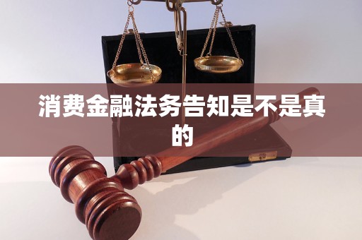 消费金融法务告知是不是真的