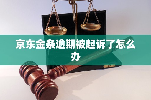 京东金条逾期被起诉了怎么办