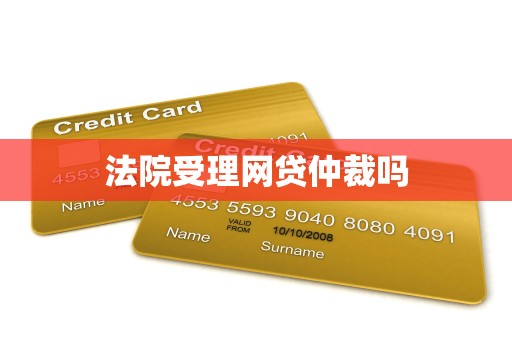 法院受理网贷仲裁吗