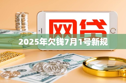 2025年欠钱7月1号新规
