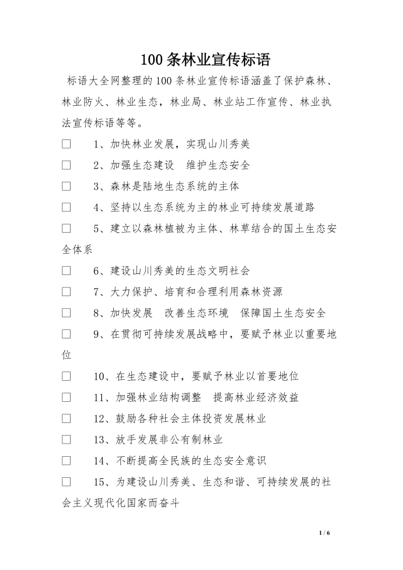 100条林业宣传标语_第1页