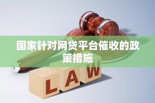 国家针对网贷平台催收的政策措施