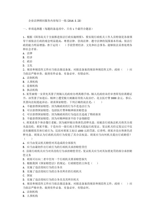 企业法律顾问服务内容每日一练(2016.8.28)