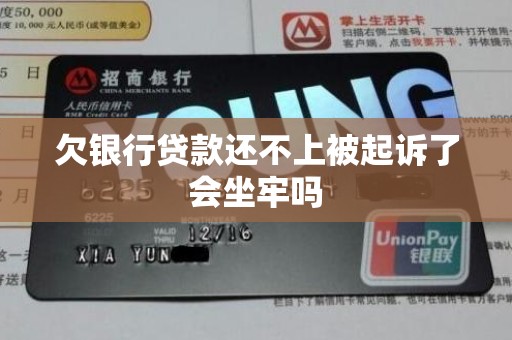 欠银行贷款还不上被起诉了会坐牢吗