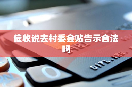 催收说去村委会贴告示合法吗