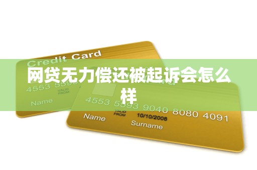 网贷无力偿还被起诉会怎么样