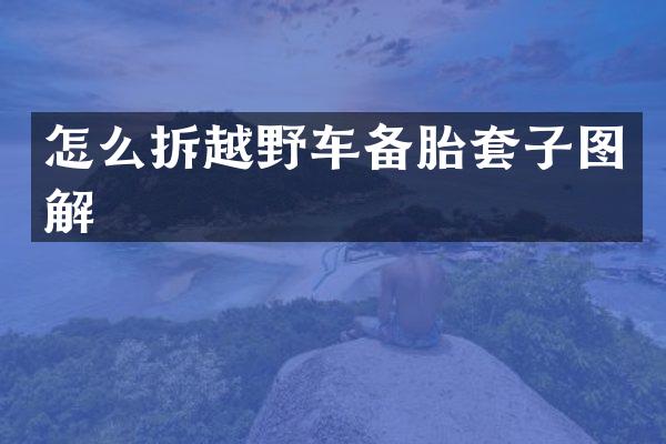 怎么拆越野车备胎套子图解