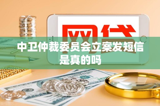 中卫仲裁委员会立案发短信是真的吗
