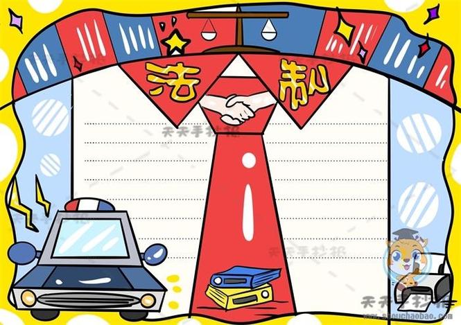 简单易学的法制手抄报怎么画关于法制手抄报的详细素材解析