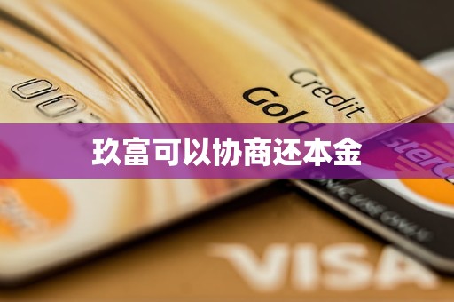 玖富可以协商还本金