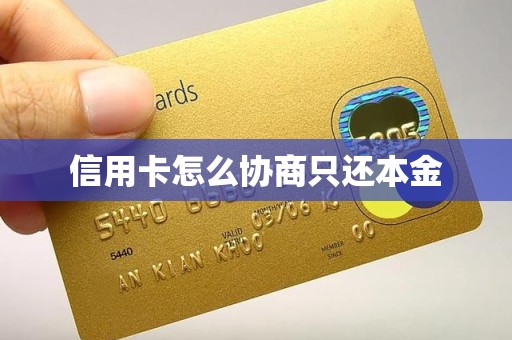 信用卡怎么协商只还本金