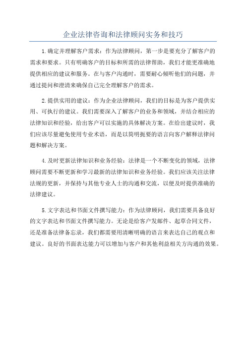 企业法律咨询和法律顾问实务和技巧