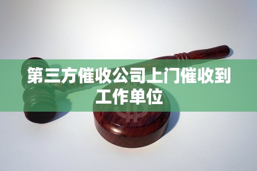 第三方催收公司上门催收到工作单位