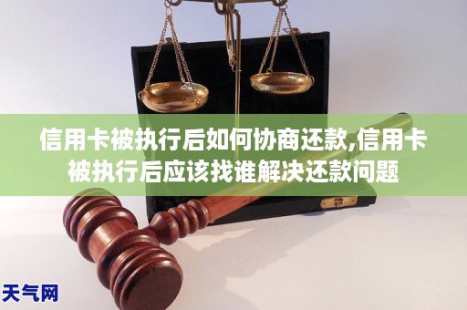 信用卡被执行后如何协商还款,信用卡被执行后应该找谁解决还款问题