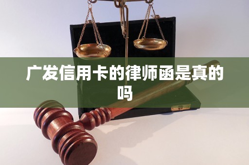 广发信用卡的律师函是真的吗