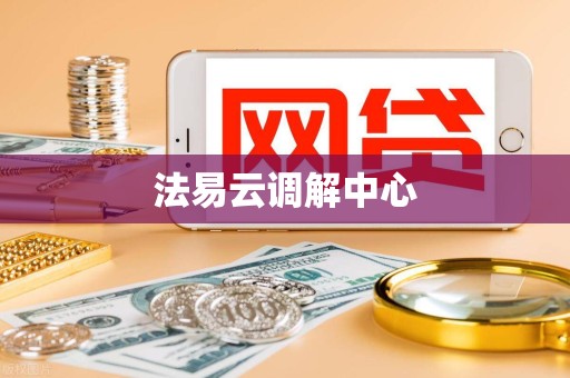 法易云调解中心