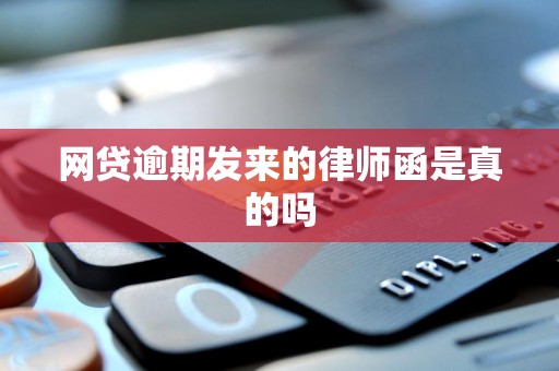 网贷逾期发来的律师函是真的吗