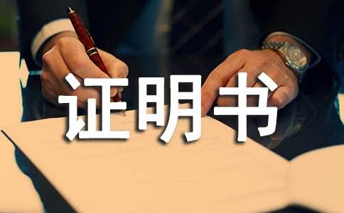 证明书的格式(精选77篇)