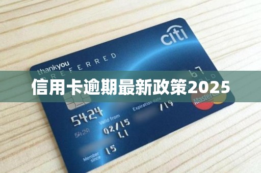 信用卡逾期最新政策2025