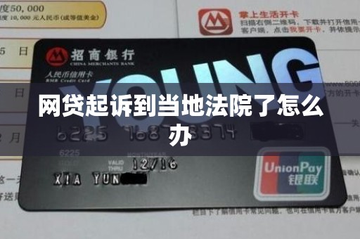 网贷起诉到当地法院了怎么办