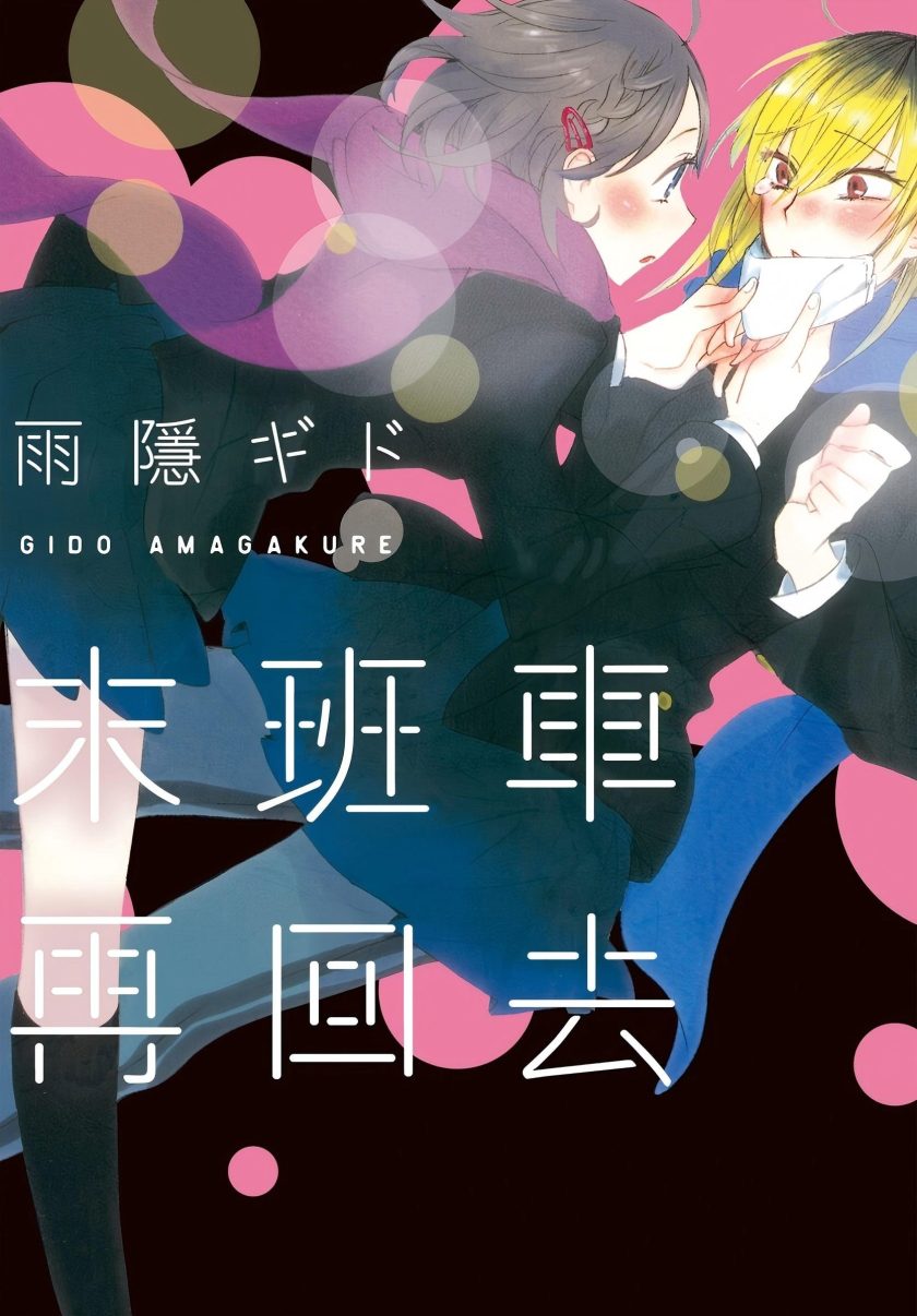 【末班车再回去】漫画（完结） 百度网盘下载