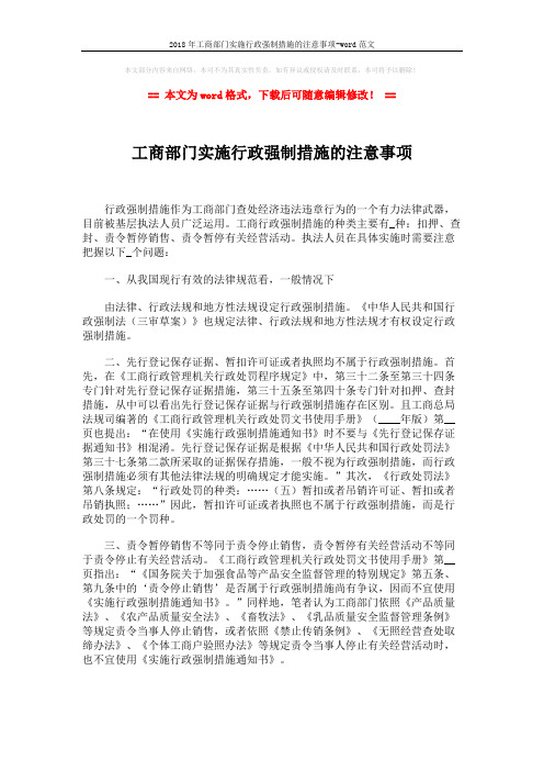 2018年工商部门实施行政强制措施的注意事项-word范文 (3页)