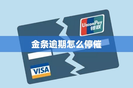 金条逾期怎么停催