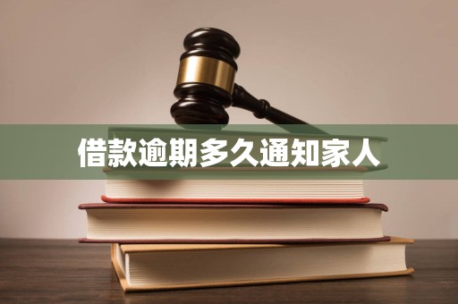 借款逾期多久通知家人