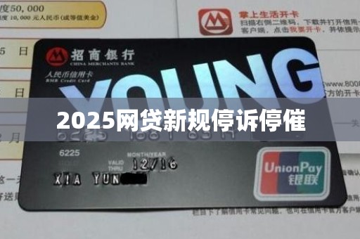 2025网贷新规停诉停催