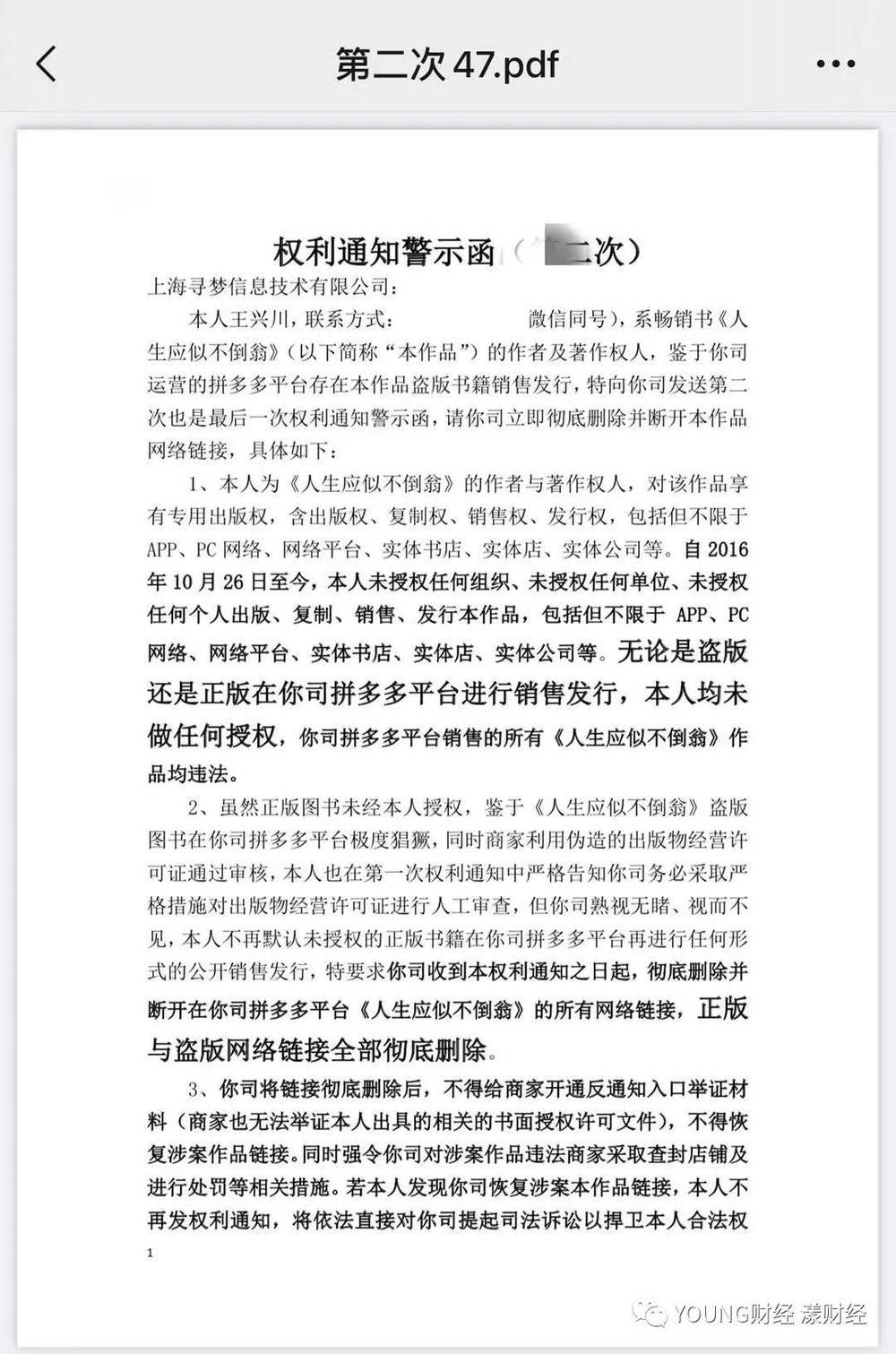 王兴川向拼多多递寄并被签收的通知函。但这份通知函被拼多多认定为无效通知