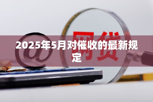 2025年5月对催收的最新规定