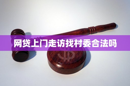 网贷上门走访找村委合法吗