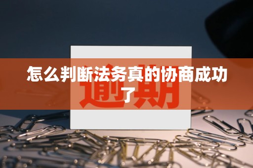 怎么判断法务真的协商成功了