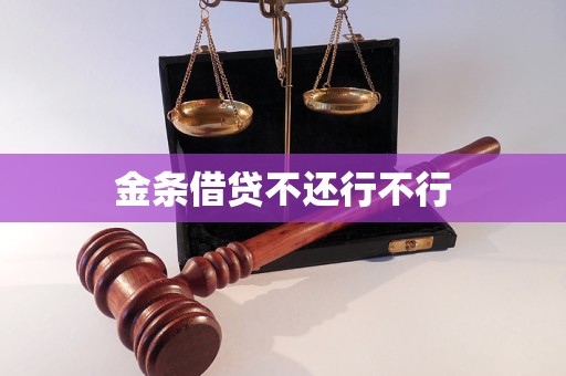金条借贷不还行不行