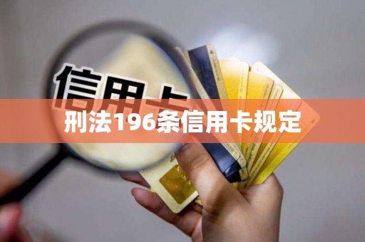 刑法196条信用卡规定