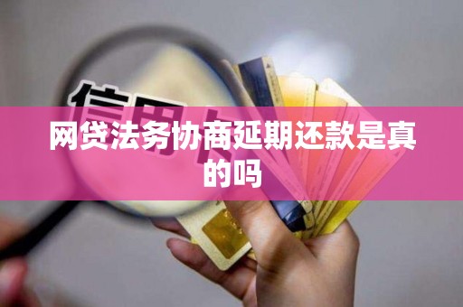 网贷法务协商延期还款是真的吗