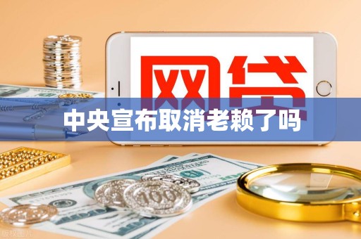 中央宣布取消老赖了吗