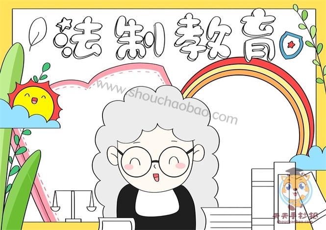 法制教育手抄报法制教育手抄报模板法制手抄报