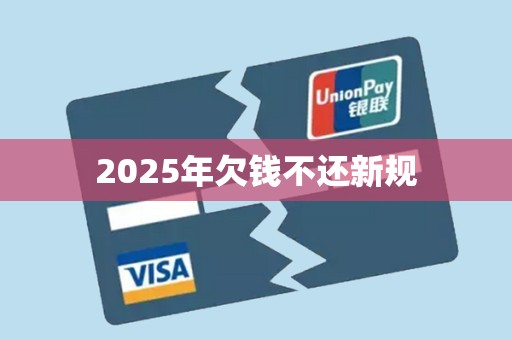 2025年欠钱不还新规