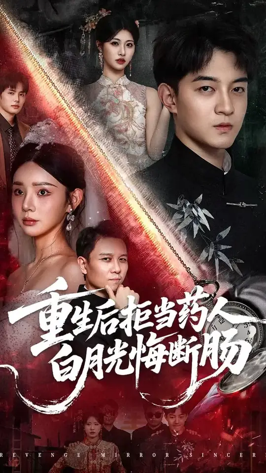 重生后拒当药人,白月光悔断肠