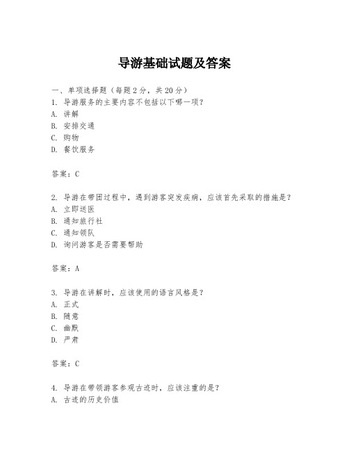 导游基础试题及答案