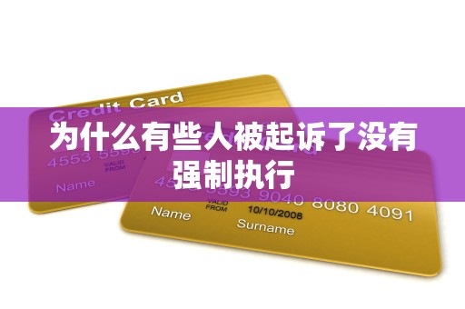 为什么有些人被起诉了没有强制执行