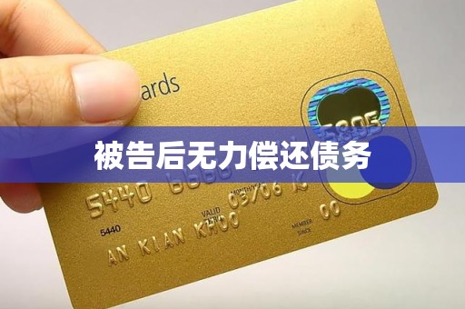 被告后无力偿还债务